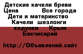 Детские качели бреви › Цена ­ 3 000 - Все города Дети и материнство » Качели, шезлонги, ходунки   . Крым,Бахчисарай